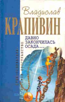 Книга Крапивин В. Давно закончилась осада, 11-6190, Баград.рф